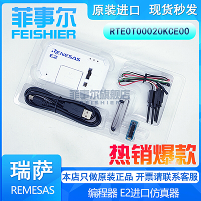 瑞萨E2仿真器原装瑞萨E2编程烧录器 SRENESA RTE0T00020KCE00