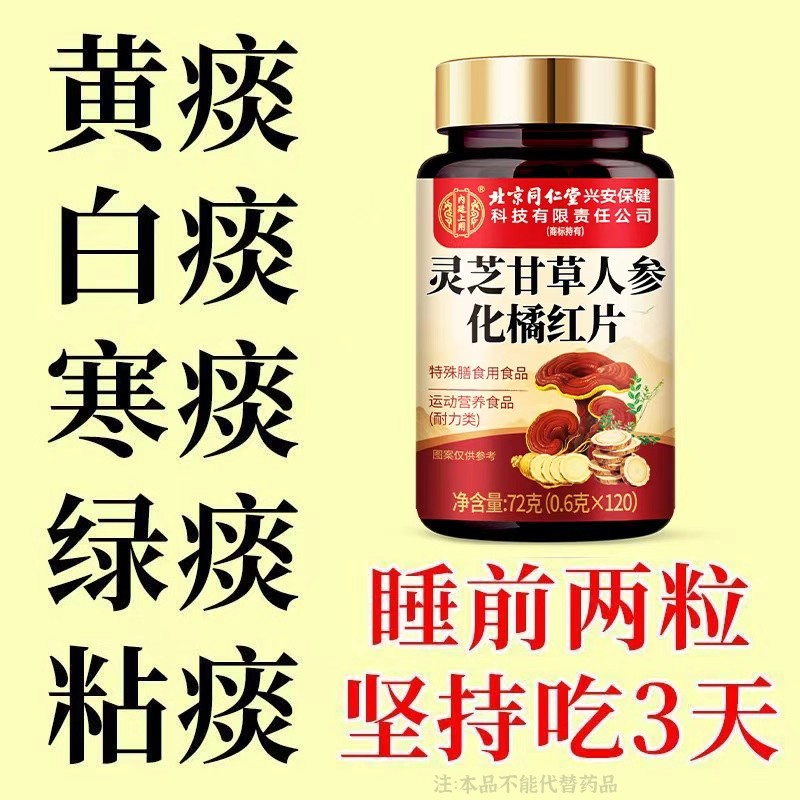 【清痰化痰】痰多痰浓难咳出难咽下灵芝甘草人参化橘红片120片