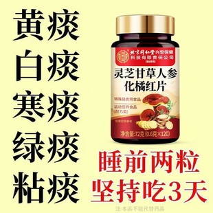 【清痰化痰】四川健康痰多痰浓难咳出难咽下灵芝甘草人参化橘红片