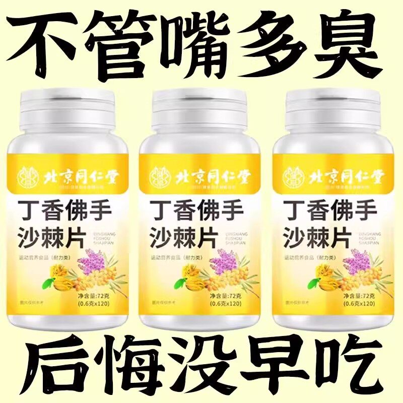 没有口臭烦恼】四川健康口臭口千口苦口腔异味胃火肝火丁香沙棘片