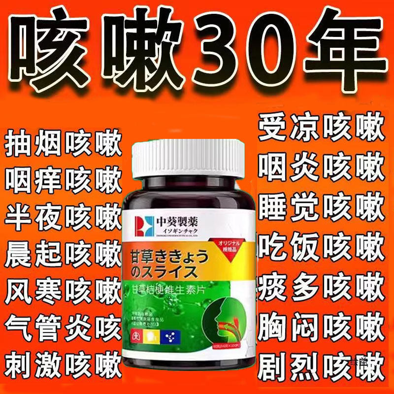 甘草片桔梗菊花维生素复方止咳特效正品咳嗽化痰官方国中葵制药