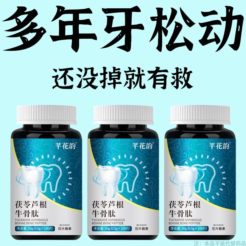 【正品】长期牙晃牙松动吃饭不敢嚼不敢用力茯苓芦根牛骨肽片