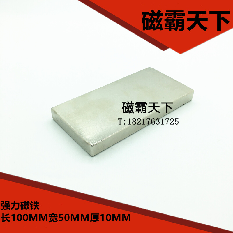 钕铁硼强磁铁吸铁石强磁100X50X10MM方形超强力磁铁