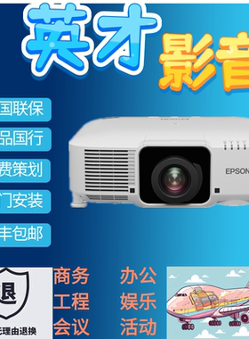 爱普生CB-PU2010B 1008B 1007B 2220B激光会议室工程剧场投影机仪