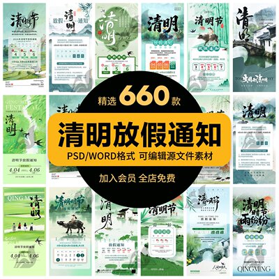2026年清明节企业公司放假通知安排手机宣传海报模板PSD设计素材