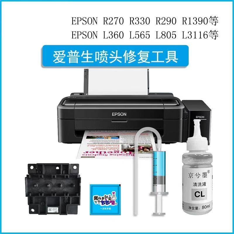 爱普生打印机维修工具喷头清洗液R330 R1390 L360 L380 565 L805 L3118 L3151 L4168 墨仓连供打印头EPSON