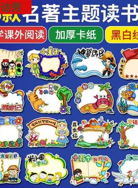 读书卡小学生课外名著阅读手抄报西游记三国演义手工制作diy模板四大名著