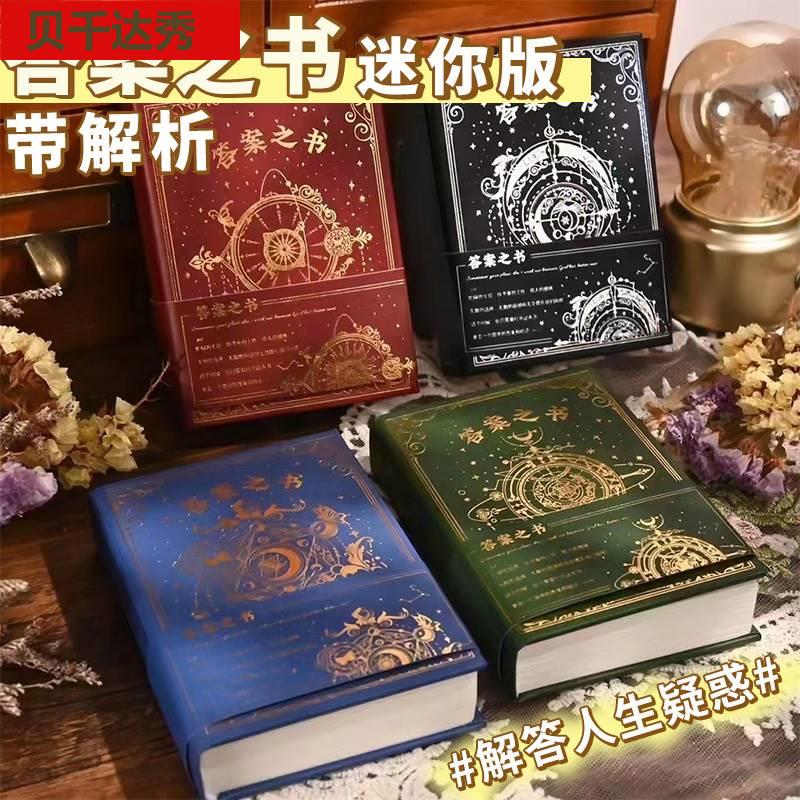 答案之书迷你版带解析答案之书解答之书带解释精装本对纠结的人生