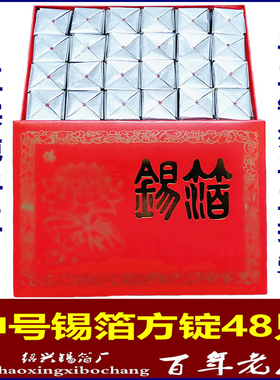 手工锡箔纸 方锭 银锭 48只盒装 清明节冬至扫墓上坟银箱祭祀烧纸