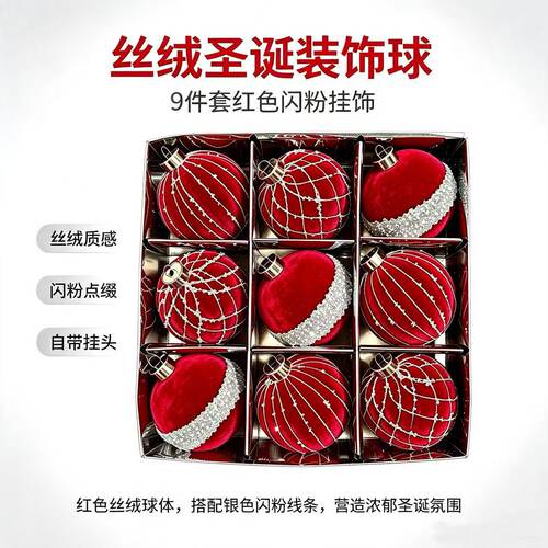 跨境新品8CM/9PCS植绒球圣诞节装饰品植绒圣诞球套装圣诞树挂件