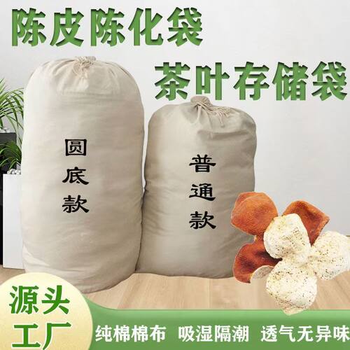 陈皮储存袋加厚帆布防潮透气