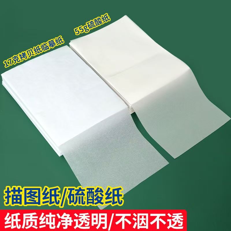 临摹纸拷贝纸透明纸描图练字专用硫酸纸a4钢笔字帖描红薄纸a3硬笔描摹纸拓印纸书法画画描字纸转印纸蒙半透明