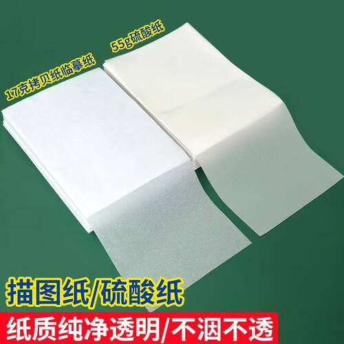 临摹纸拷贝纸透明纸描图练字专用硫酸纸a4钢笔字帖描红薄纸a3硬笔描摹纸拓印纸书法画画描字纸转印纸蒙半透明