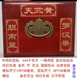 中药柜药名标签不干胶贴纸名称草药药橱标识药谱药材中医斗谱贴纸