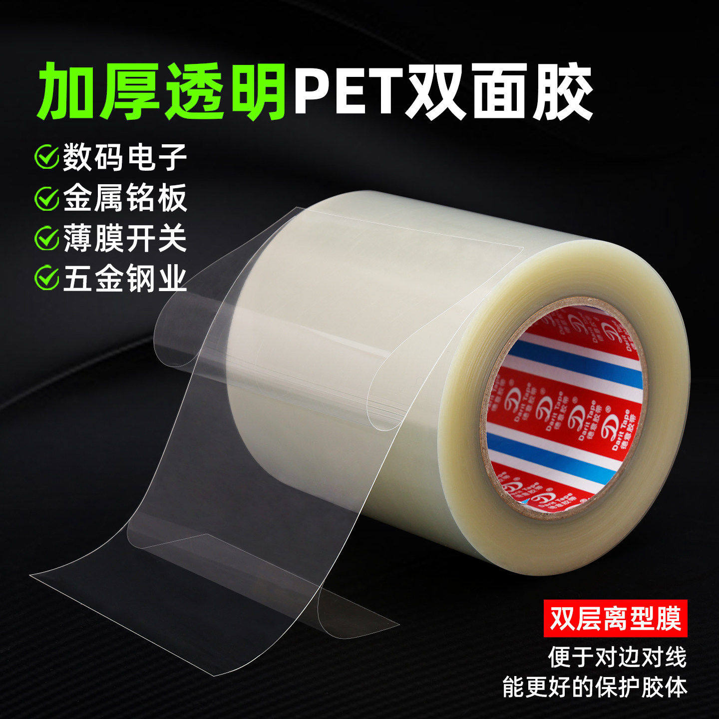 加厚加硬透明PET双面胶0.275mm夹心离型膜贴金属塑料标牌薄膜胶带