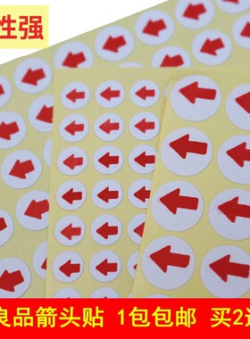 6mm8mm10mm不良品圆形箭头标签贴返修贴纸红色小箭头不合格标签