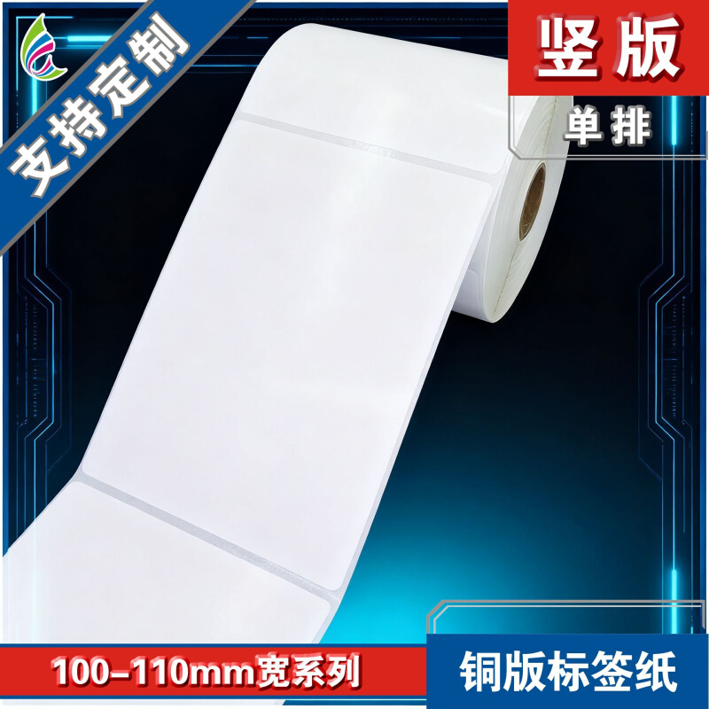 100*130*350张/铜版标签纸/条码标签纸/不干胶贴纸/空白标签纸