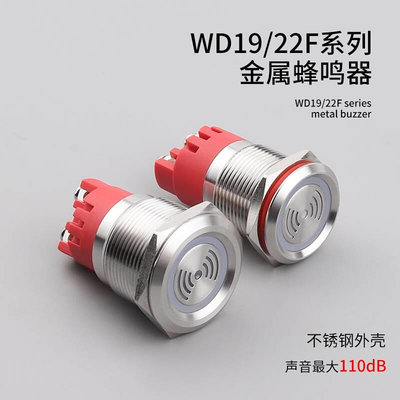 万度19/22mm防水金属蜂鸣器间断持续发声高分贝报警器12V24V220V