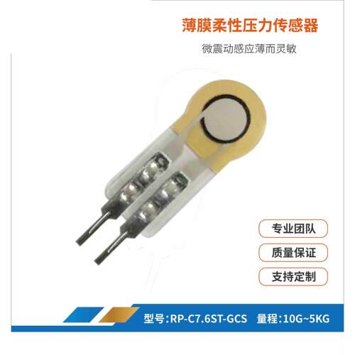 RF-C7.6ST-GCS柔性薄膜压阻量程5kg传感器力敏FSR手柄医疗智能家
