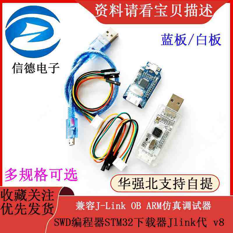 兼容J-Link OB ARM仿真调试器SWD编程器STM32下载器Jlink代 v8