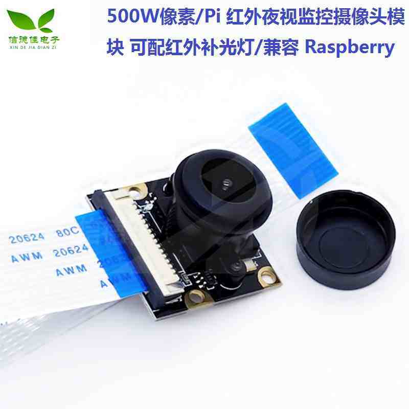 兼容 Raspberry Pi 红外夜视监控摄像头模 500W 可配红外补光灯