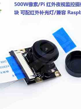 兼容 Raspberry Pi 红外夜视监控摄像头模 500W 可配红外补光灯