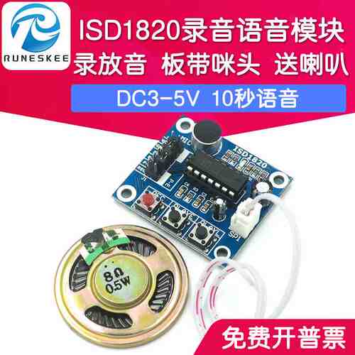 ISD1820录音语音模块 带喇叭 语音模块 录放音模块 板带咪头