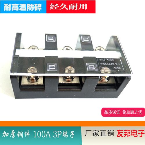 直销友邦YDJ-1003加厚铜件TC1003大电流接线柱UDJ-1003(100a 3p接