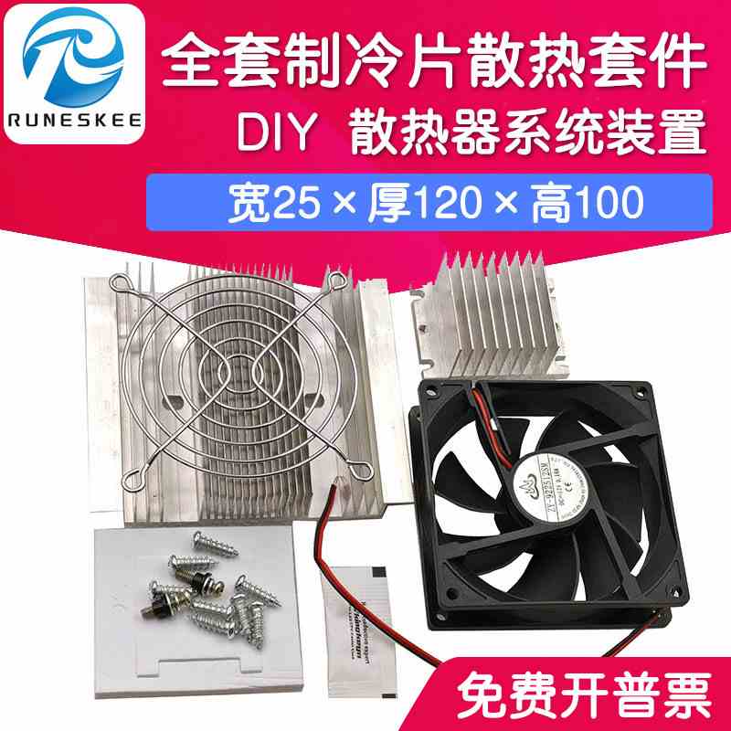 全套制冷套件 半导体制冷片散热系统装置 DIY散热器 12706制冷片