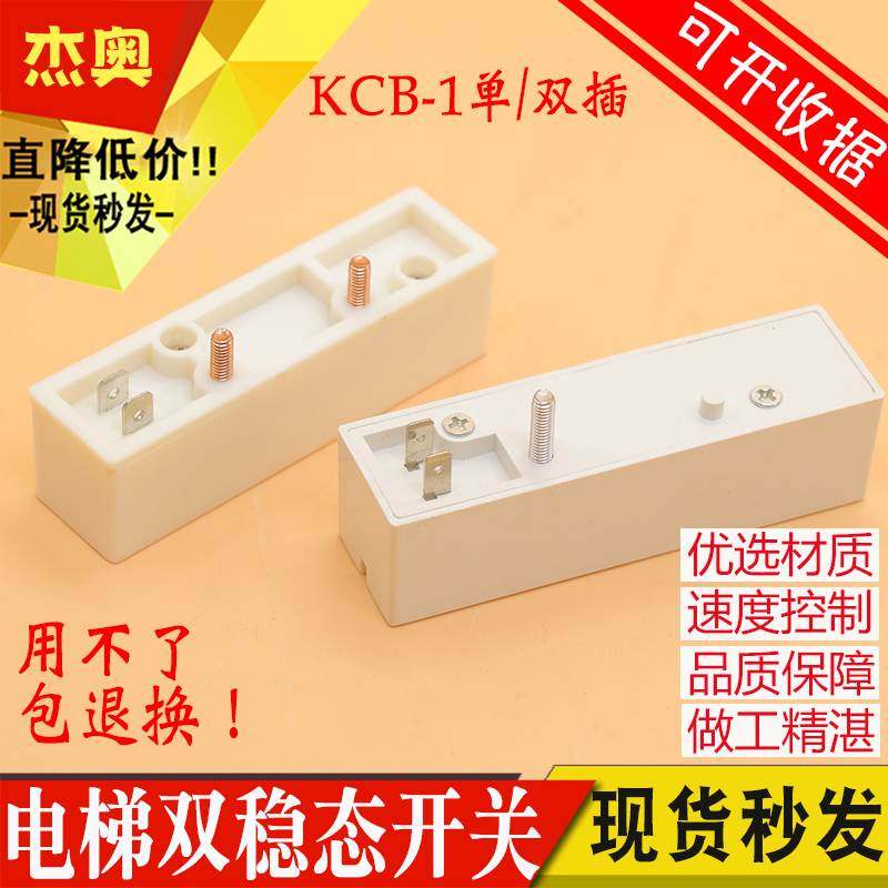 KCB-1 磁保 双柱 电梯双稳态开关 双稳开关 白色 单插 双插 开关