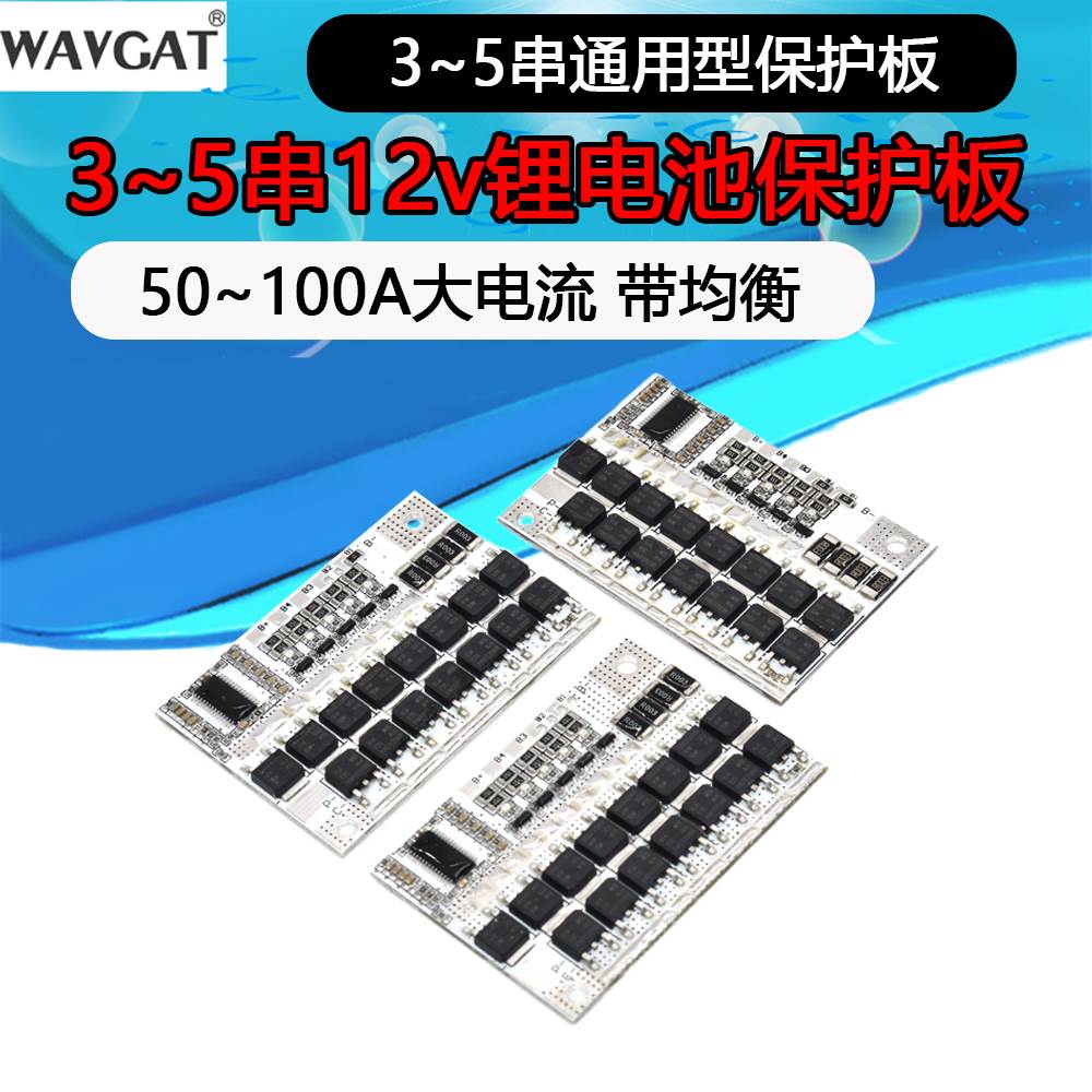 3.6V3.7V 3串4串5串 12v锂电池 100A三元聚合物电池保护板 带均衡