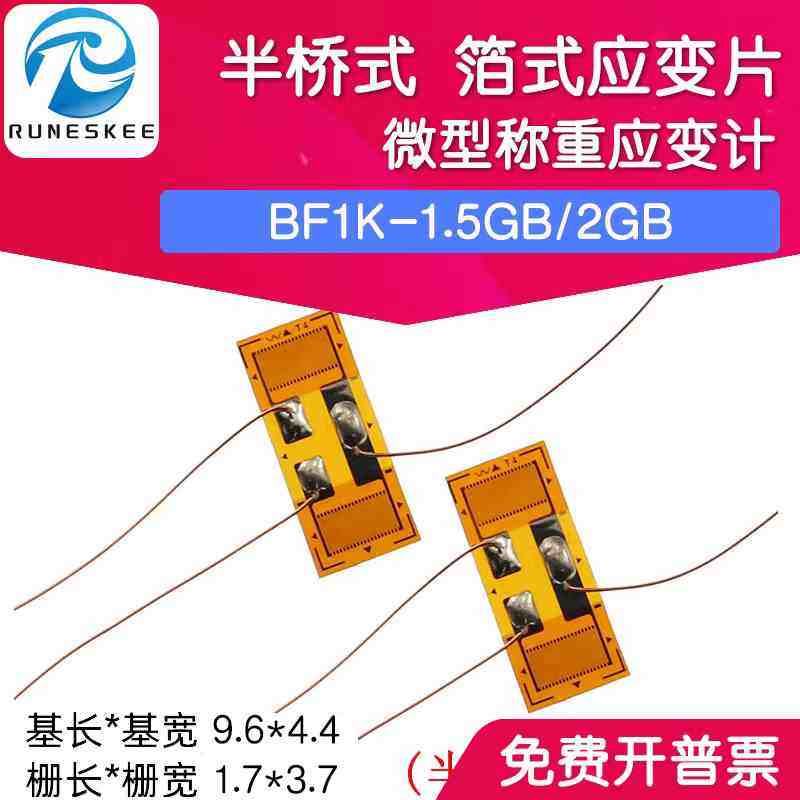 BF1K-2GB微型称重应变计 半桥式应变计 箔式应变片611N应变计