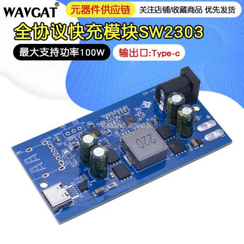 全协议快充模块SW2303 PL5501快充100w升降压多功能 PD快充
