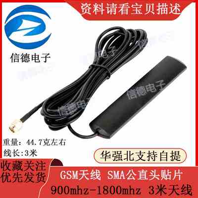 GPRS天线 GSM天线SMA公直头贴片 900mhz-1800mhz 3米天线