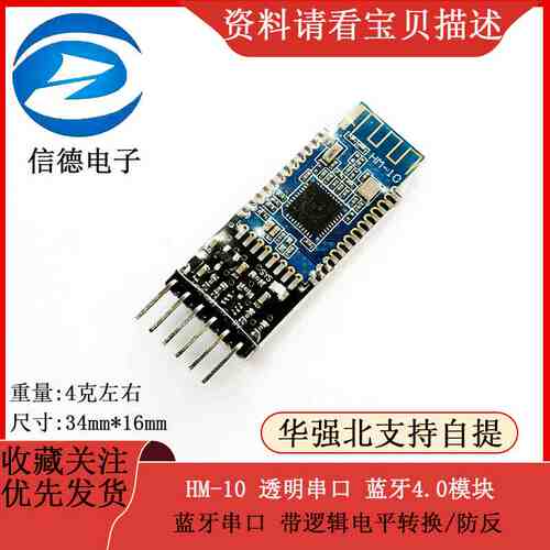 HM-10 透明串口 蓝牙4.0模块 蓝牙串口 带逻辑电平转换/防反