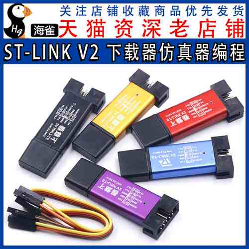 ST-LINK V2 STM8/STM32仿真器编程stlink下载器线烧录调试单片机