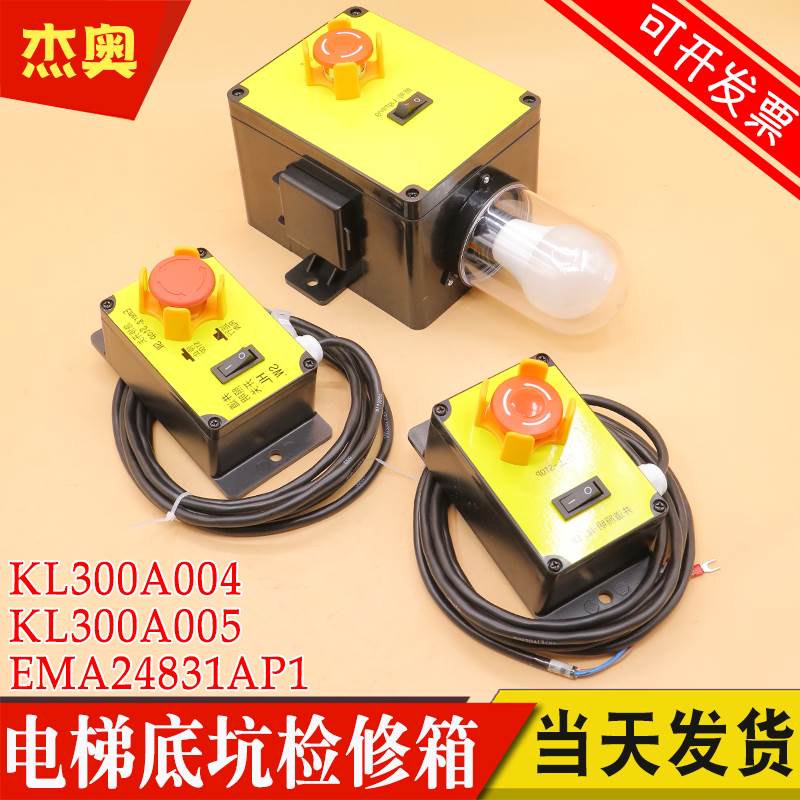 电梯底坑检修箱KL300A004 005急停检修盒照明EMA24831AP1适用康力