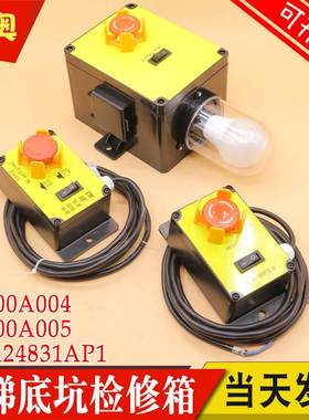 电梯底坑检修箱KL300A004 005急停检修盒照明EMA24831AP1适用康力