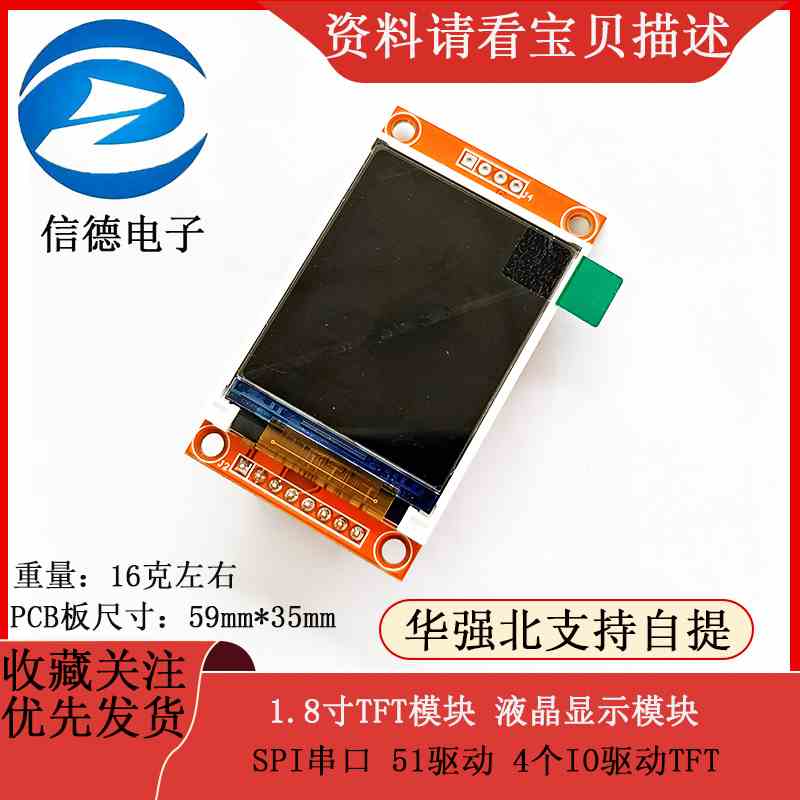 1.8寸TFT模块 液晶显示模块 SPI串口 51驱动 4个IO驱动TFT