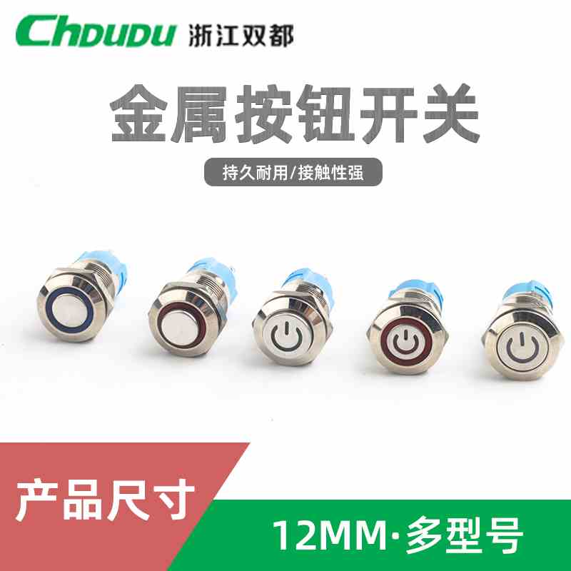 12mm金属按钮LED开关小型平头电符高头 自复位 自锁式3V6V12V220V