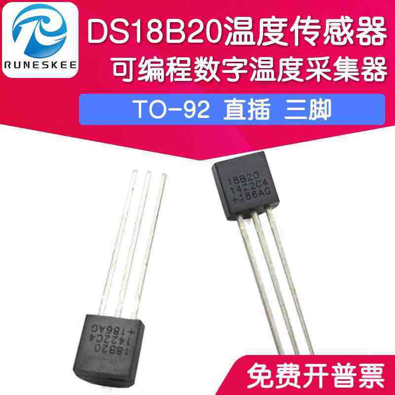 直插 DS18B20 芯片 可编程数字温度器/温度传感器 温度采集TO-92