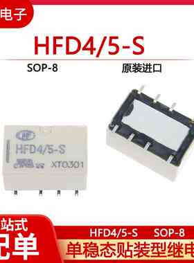 HFD4/5-S 全新原装 信号继电器 两组转换 贴片8脚两开两闭1A DC5V
