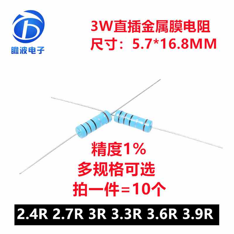 3W金属膜电阻1%五色环精密电阻 2.4R欧 2.7R 3R 3.3R 3.6R 3.9R