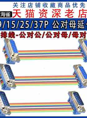 DB9/15/25/37P 公对母延长线 DIDC DR9/15/25/37P 排线连接线 COM