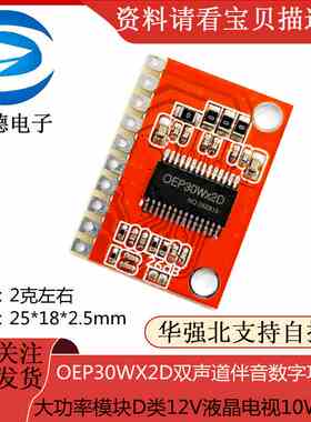 OEP30WX2D双声道伴音数字功放板 大功率模块D类12V液晶电视10W15W