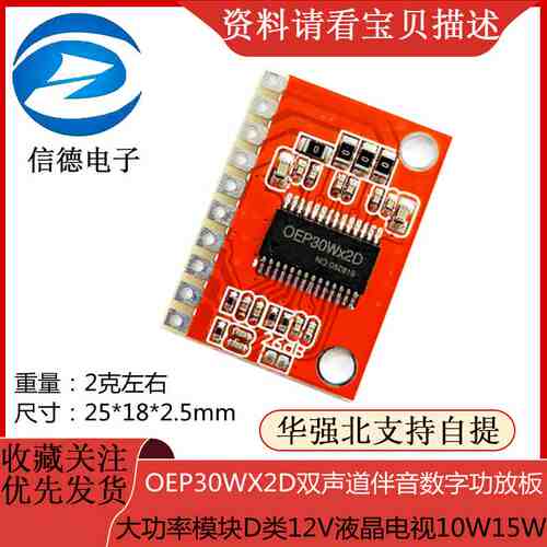 OEP30WX2D双声道伴音数字功放板 大功率模块D类12V液晶电视10W15W