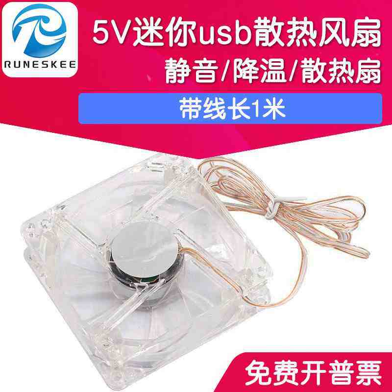 5V迷你静音usb散热风扇鱼缸降温路由器机顶盒散热扇8CM 线长1米