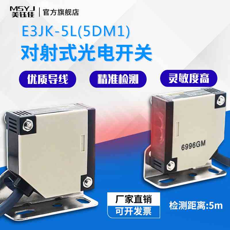 对射红外线光电开关感应器对射传感器E3JK-5DM1 E3JK-5L一对