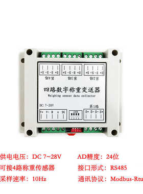 多通道 数字称重变送器 RS485通信PLC称重传感器电子秤4路6路