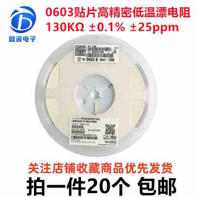 贴片高精密低温漂电阻 0603 130K  0.1% 25ppm RT0603BRD07130KL